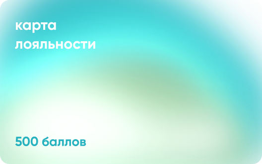 Карта лояльности — 500 баллов